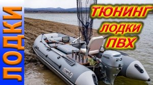 Тюнинг лодки ПВХ