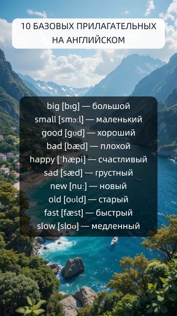 Топ 10 базовых прилагательных на английском