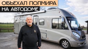 Пенсия мечты: интервью с караванером, который проехал полмира на Автодоме!