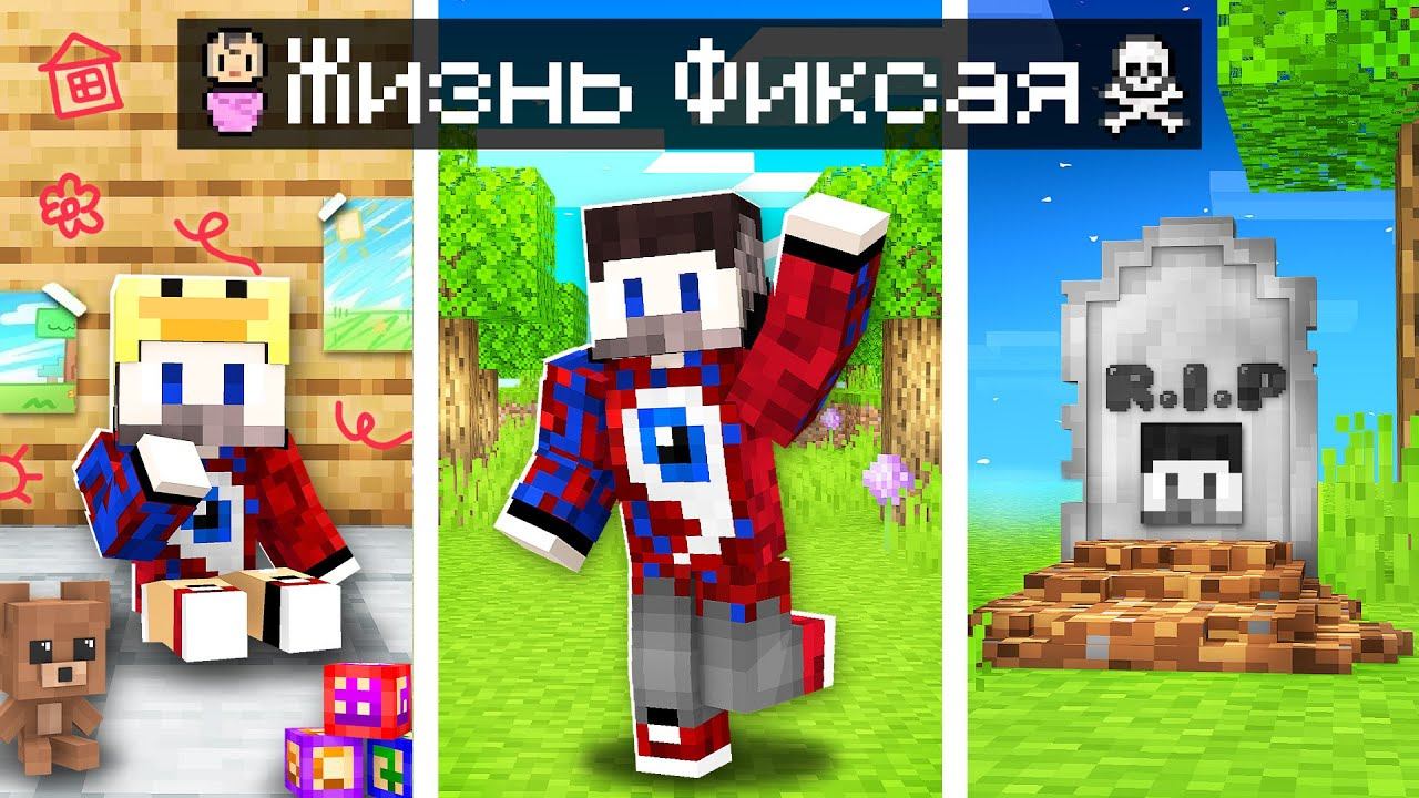 ЖИЗНЬ ФИКСАЯ От Рождения до Смерти в Майнкрафт! смотреть онлайн