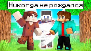 Фиксай НИКОГДА НЕ РОЖДАЛСЯ в Майнкрафт..