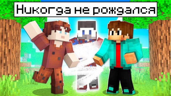 Фиксай НИКОГДА НЕ РОЖДАЛСЯ в Майнкрафт..