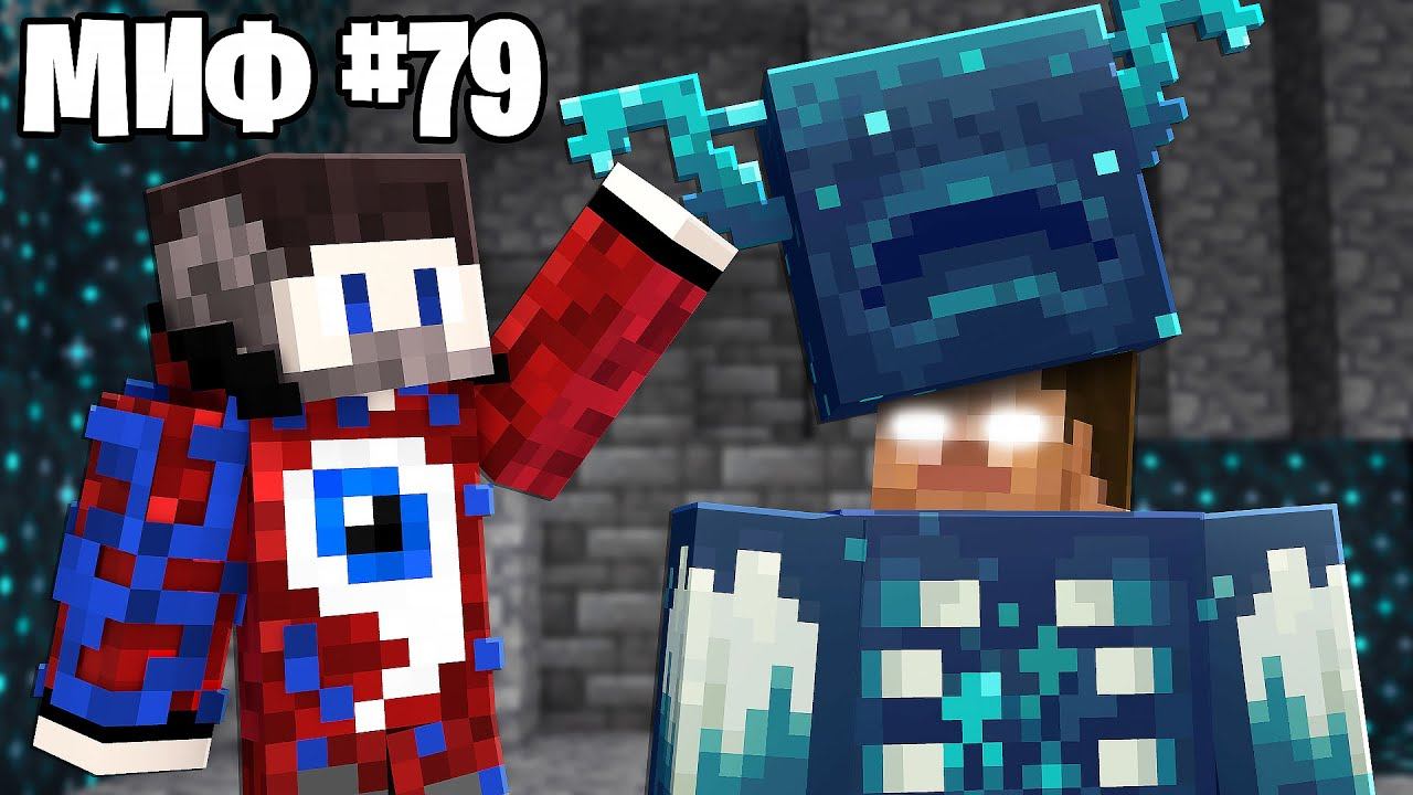 Я Проверил 100 САМЫХ СЕКРЕТНЫХ МИФОВ о ВАРДЕНЕ в Майнкрафт 1.19! смотреть онлайн