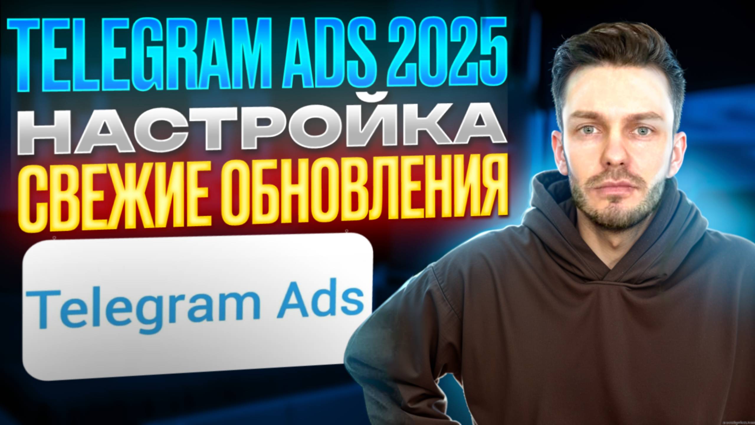 Telegram Ads настройка - все обновления 2025! смотреть онлайн