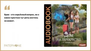 Милена Завойчинская «Дом на перекрестке». Аудиокнига. Читает Тина Голд