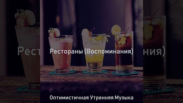 Музыка (Бары) смотреть онлайн