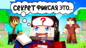 Что Находится Внутри ГОЛОВЫ Фиксая в Майнкрафт!?