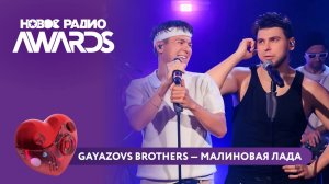 GAYAZOV$ BROTHER$ — Малиновая Лада | Новое Радио AWARDS 2025 #gayazovsbrothers #новоерадио