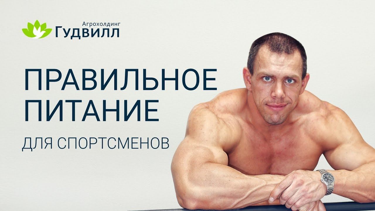 Правильное питание для спортсменов. Рацион бодибилдера.