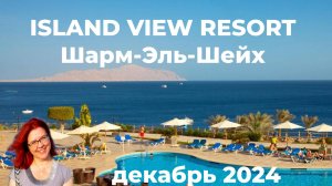 Обзор отеля Island View Resort в Шарме