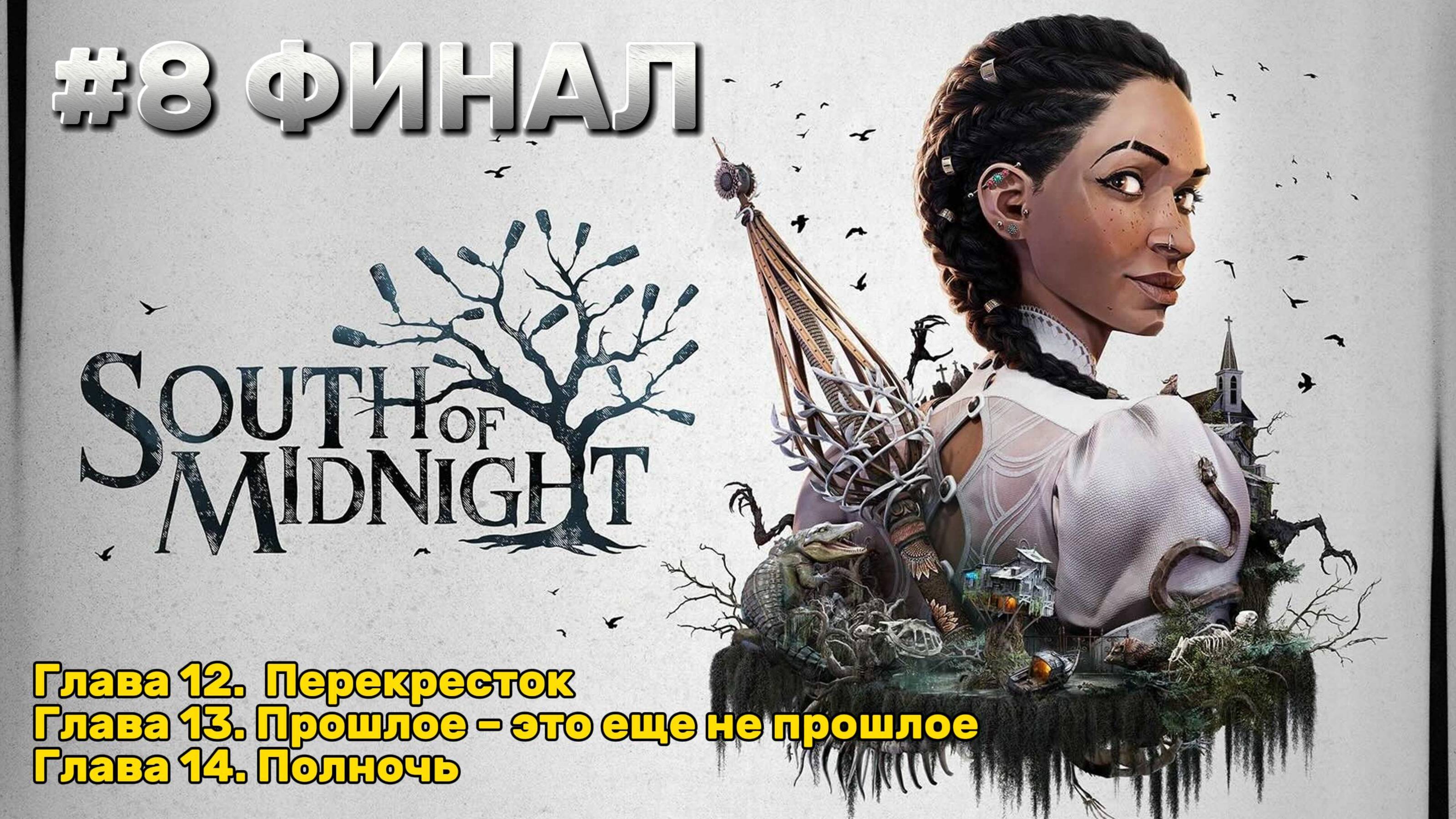 South of Midnight Прохождение #8 ФИНАЛ
