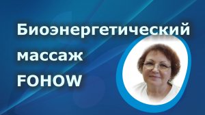 Биоэнергетический массаж FOHOW