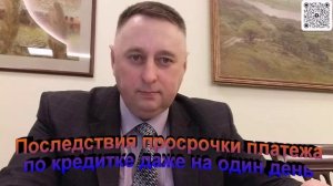 Последствия просрочки платежи по кредитке на один день