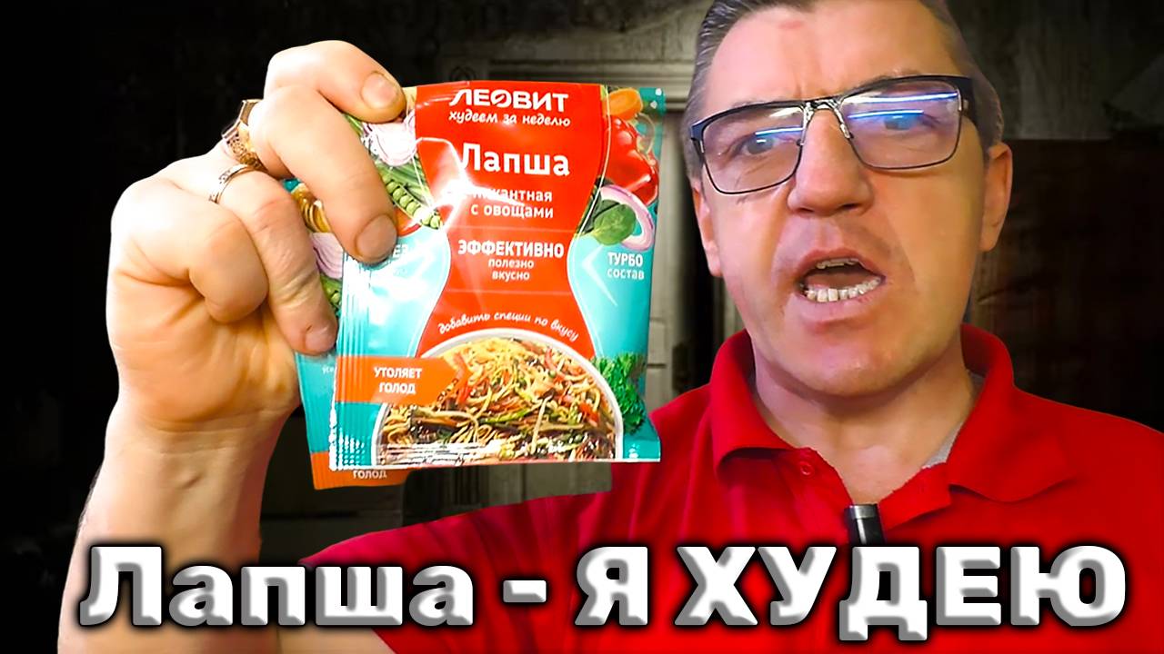 Пикантная лапша для похудения с овощами лапша Мгновенного приготовления смотреть онлайн