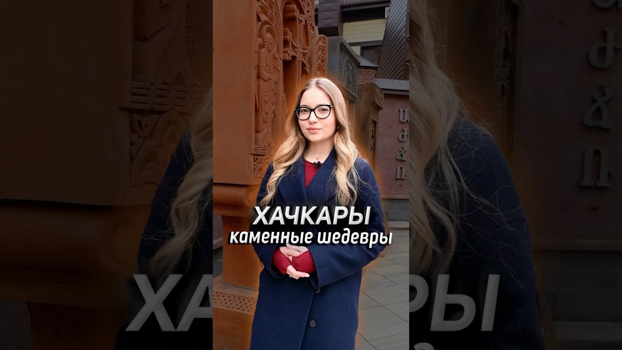 Хачкары - каменные шедевры смотреть онлайн