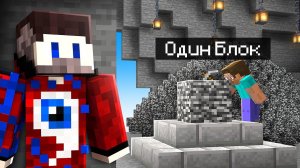 Майнкрафт, но я Узнал ТАЙНУ ЦИВИЛИЗАЦИИ ОДНОГО БЛОКА