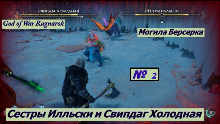 God of War Ragnarok Могила Берсерка Сестры Илльски и Свипдаг Холодная №2 смотреть онлайн