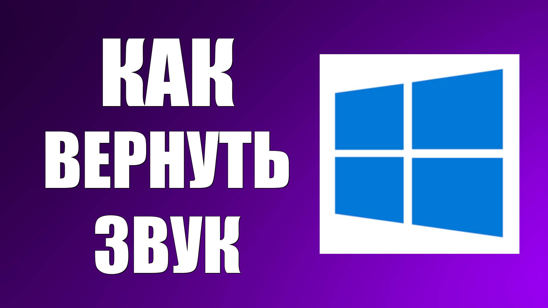 Как вернуть звук в Windows если он пропал смотреть онлайн