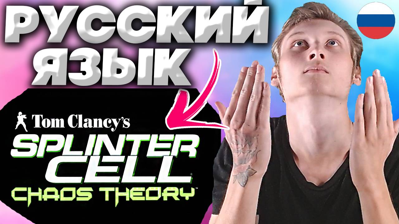 РУСИФИКАТОР ДЛЯ TOM CLANCY'S SPLINTER CELL CHAOS THEORY | РУССКИЙ ЯЗЫК | ТЕКСТ И ЗВУК | ТОМ КЛЭНСИ |