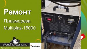 Плазморез Multiplaz-15000