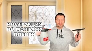 Как самостоятельно установить профессиональную пленку для окон