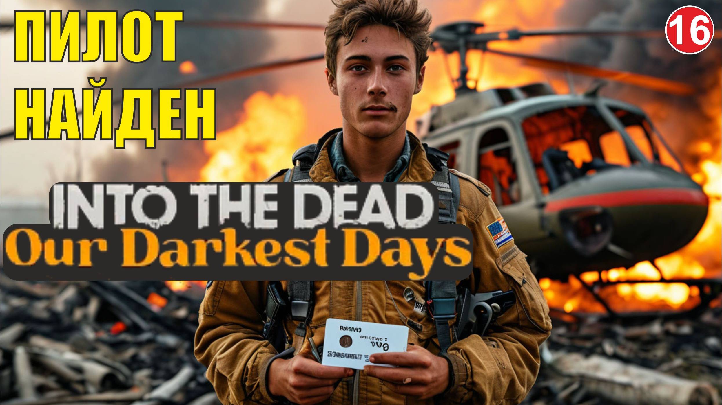 Into the Dead: Our Darkest Days - Пилот найден