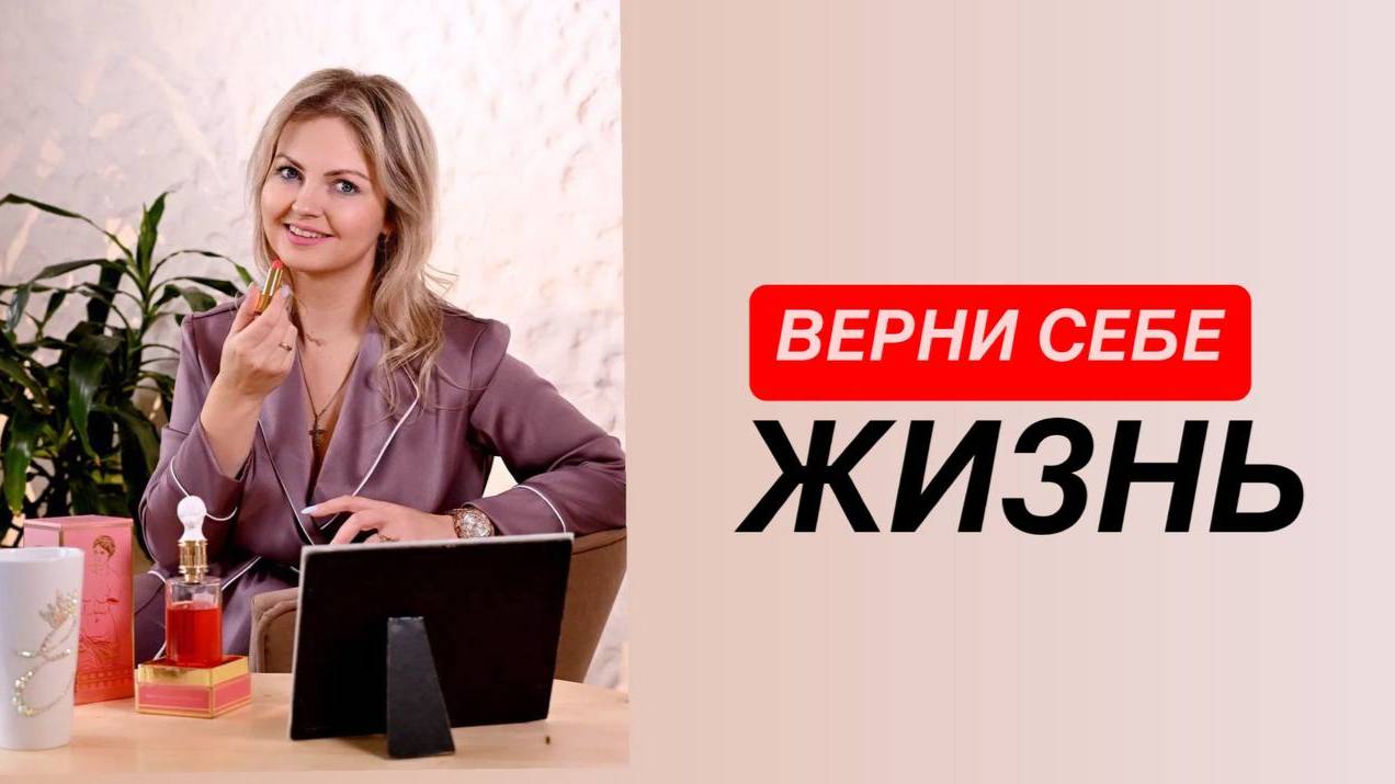 Как вернуть себе свою жизнь