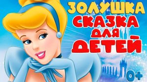 Мультик сказка для детей Золушка. Сказки и развивающие игры для детей