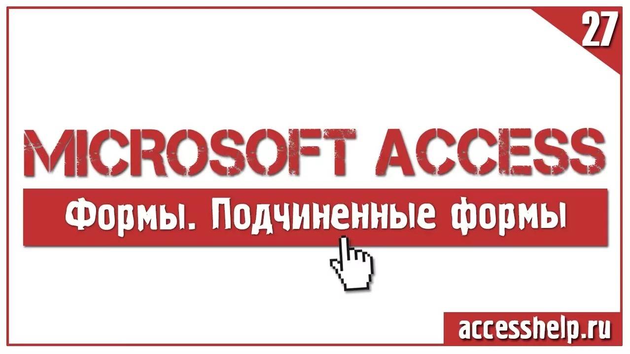 Как создать подчиненные формы в базе Access смотреть онлайн