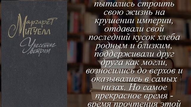 Отзывы о книге "Унесенные ветром. В двух томах. Том 2" Автор Митчелл Маргарет смотреть онлайн