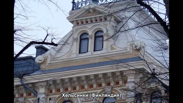 #175. Хельсинки (Финляндия) (потрясяющее видео) смотреть онлайн