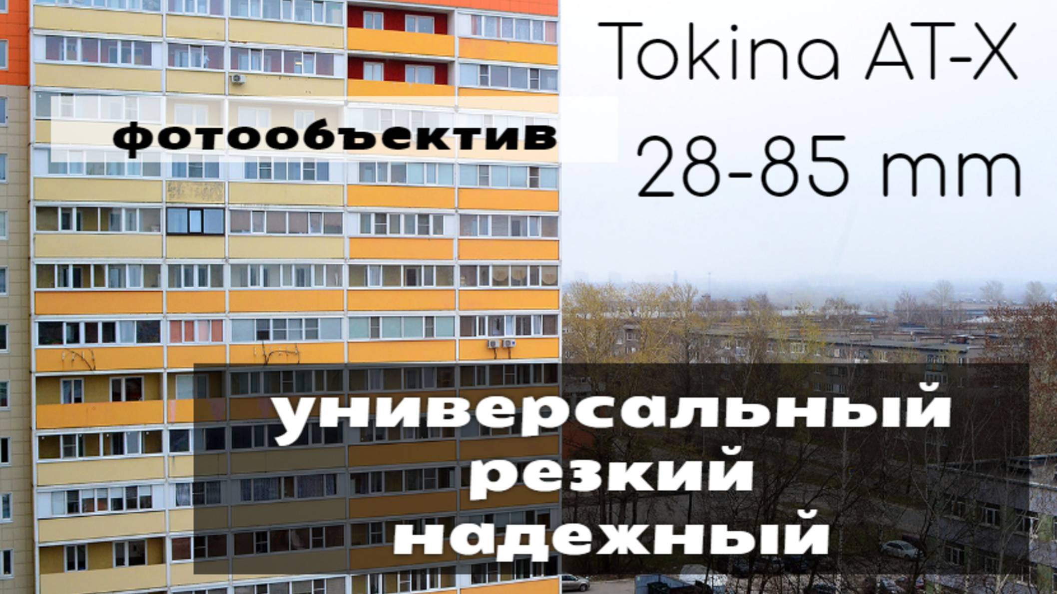 объектив Tokina AT-X 28-85 mm 1:3.5-4.5 - в поисках истинного дзена смотреть онлайн