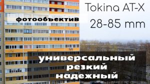 объектив Tokina AT-X 28-85 mm 1:3.5-4.5 - в поисках истинного дзена