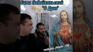 СИМА ЗАБАЙКАЛЬСКИЙ «О ДУХО»  NEW 2024 🙏💯👍👏👏👏💣💣💣🔥🔥🔥🔥🔥🔥🔥🔥🔥🔥🔥🔥🔥🔥🔥