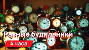 Звуки для соседей - звуки разных будильников с промежутками