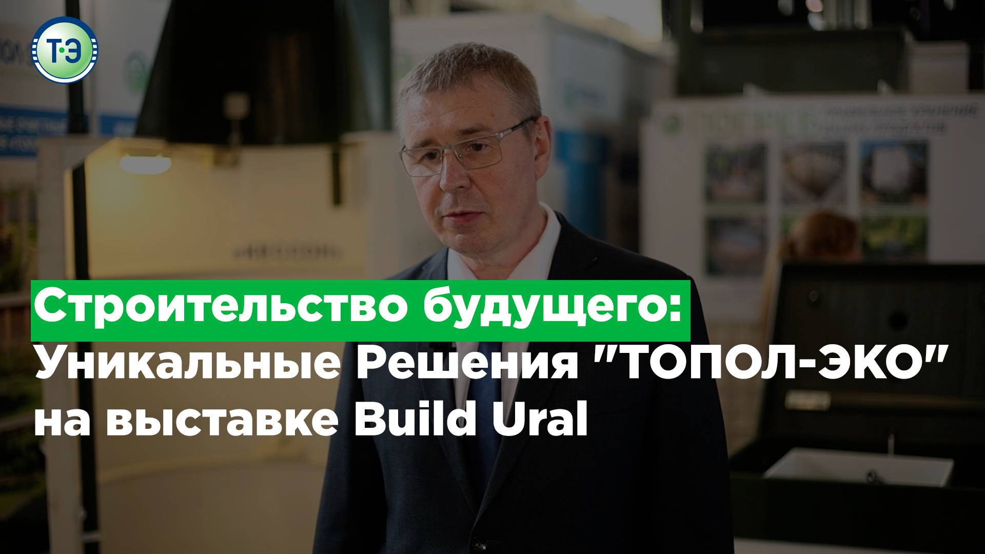 Строительство будущего: Уникальные Решения "ТОПОЛ-ЭКО" на выставке Build Ural смотреть онлайн