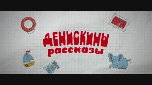 Трейлер фильма Денискины рассказы (2025)