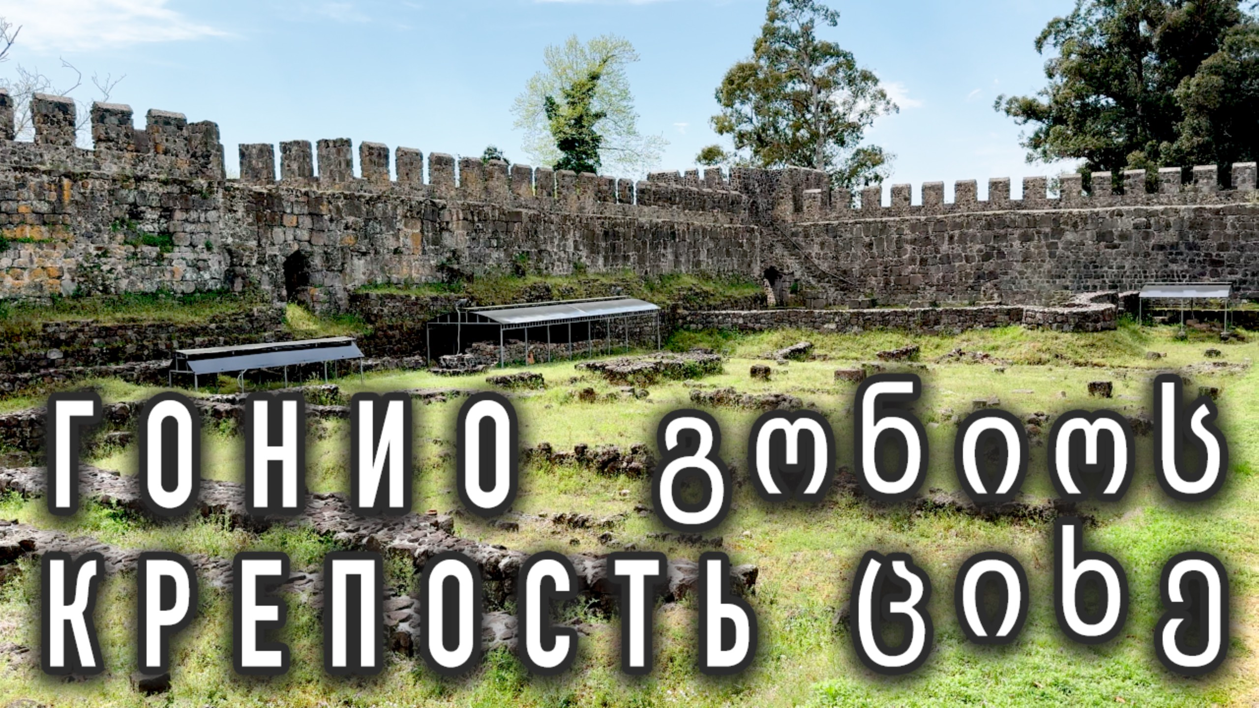 Крепость Гонио / Загадки от гида / Грузия смотреть онлайн