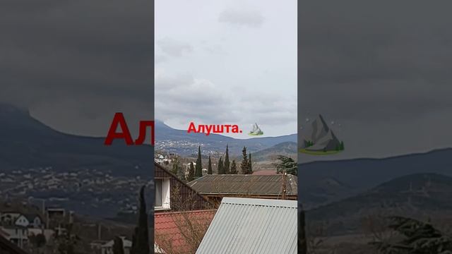 #Крым сейчас 2024#Алушта#Город-курорт в окружении гор. 🏔⛰️🗻/12.03.2024. смотреть онлайн