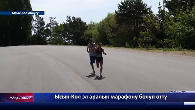 Ысык Көл эл аралык марафону болуп өттү смотреть онлайн
