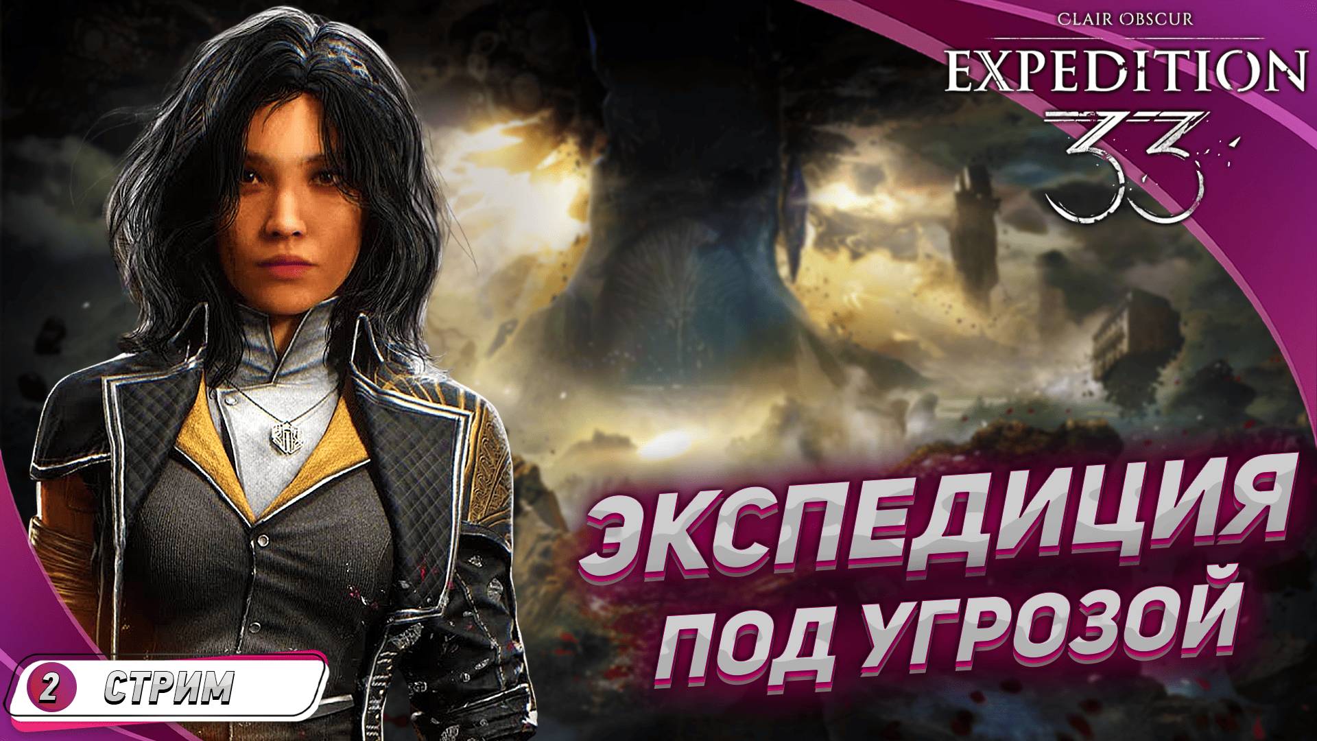 Clair Obscur: Expedition 33 на русском [ПРОХОЖДЕНИЕ 2] ➤ ОБРЕЧЕННЫЕ смотреть онлайн