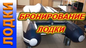 Тюнинг лодки ПВХ. Бронирование дна лодки, лодка пвх