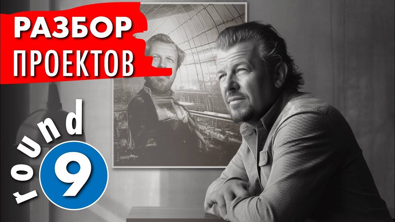 Разбор полетов - раунд -9. Анализ проекта загородного дома. смотреть онлайн