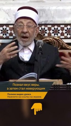 Познал вкус веры, а затем стал неверующим