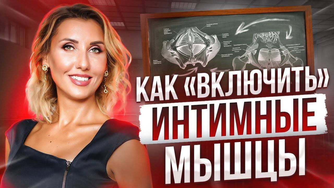 Как почувствовать интимные мышцы? Упражнения для мышц тазового дна смотреть онлайн