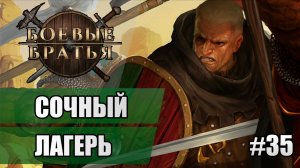 35 Сочный лагерь // Прохождение Battle Brothers