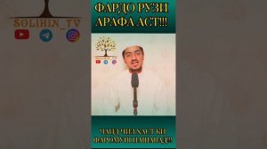 МАВЛОНО НУСРАТУЛЛО СОХИБИ. ФАРДО РУЗИ АРАФА АСТ, ЧАНД ЧИЗ ХАСТ КИ АЗ ËД НАРАВАД.#islam #quran #исло