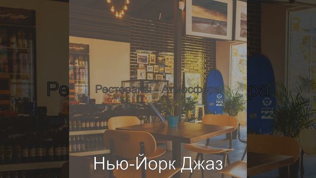 Атмосфера (Кофейни) смотреть онлайн