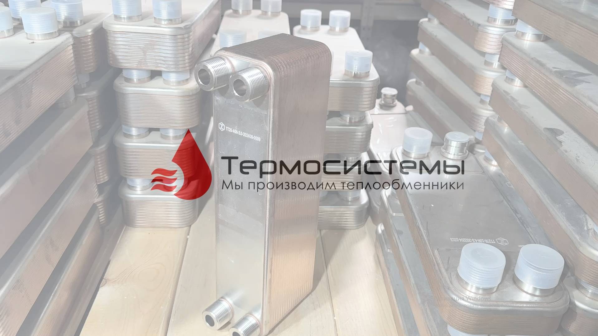 Отгрузка паяного теплообменника ТТ20-40 для системы ГВС частного дома. смотреть онлайн