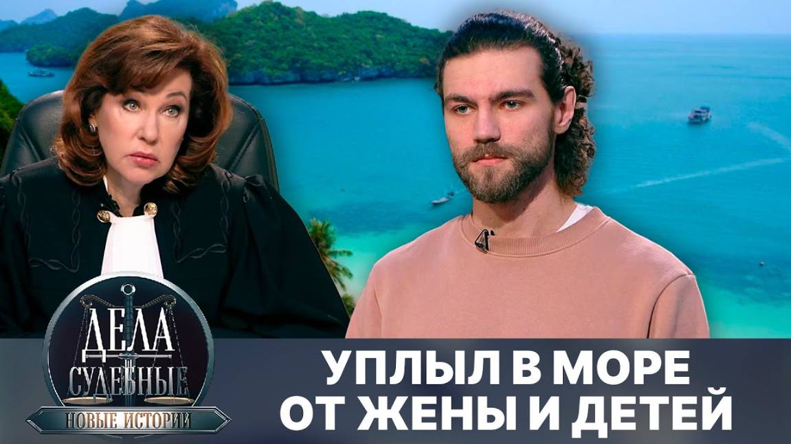 Дела судебные с Еленой Кутьиной. Новые истории. Эфир от 21.04.25